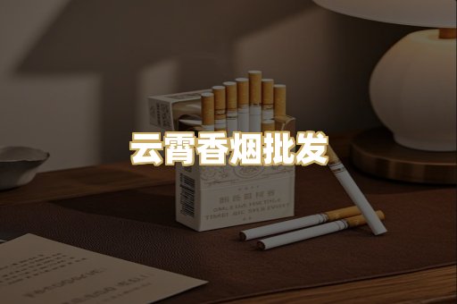 云霄香烟批发